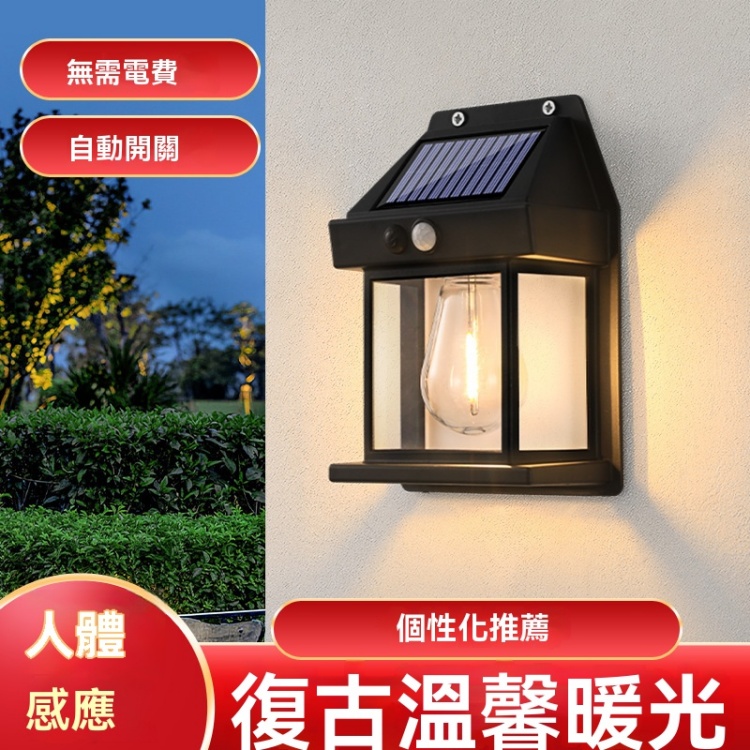太陽能鎢絲壁燈
