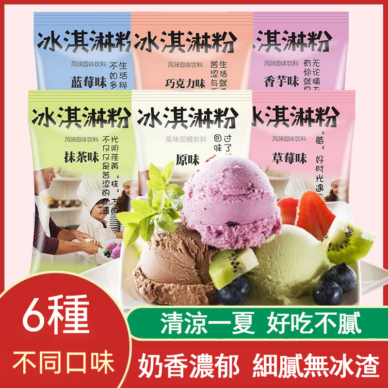 美味冰淇淋粉