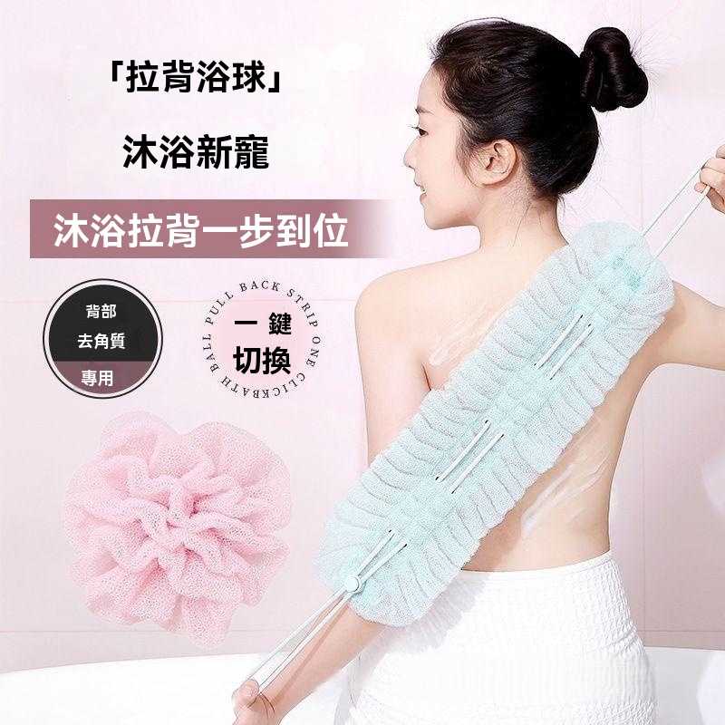 拉背沐浴球巾
